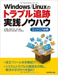 windows-linux%e3%81%ae%e3%83%88%e3%83%a9%e3%83%96%e3%83%ab%e8%bf%bd%e8%b7%a1%e5%ae%9f%e8%b7%b5%e3%83%8e%e3%82%a6%e3%83%8f%e3%82%a6%e3%80%80%e3%82%a8%e3%83%b3%e3%82%b8%e3%83%8b%e3%82%a2%e5%bf%85